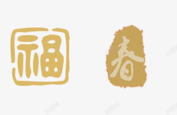 福春字样贴png免抠素材_新图网 https://ixintu.com 中国风字体 春节送福 福字贴