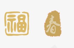 福春字样贴素材