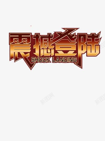 震撼登陆png免抠素材_新图网 https://ixintu.com 上新 新品上市 新款 渐变艺术字 震撼来袭