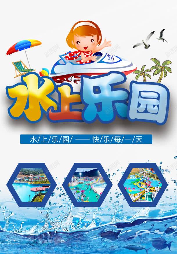 水上乐园欢乐游玩海报png_新图网 https://ixintu.com 儿童乐园 儿童水上乐园 夏天 夏季 嬉水 宝贝水域 戏水乐园 暑期 欢乐 水上世界 水上乐园海报 水上娱乐 水上项目 游泳 玩水 玩转夏日