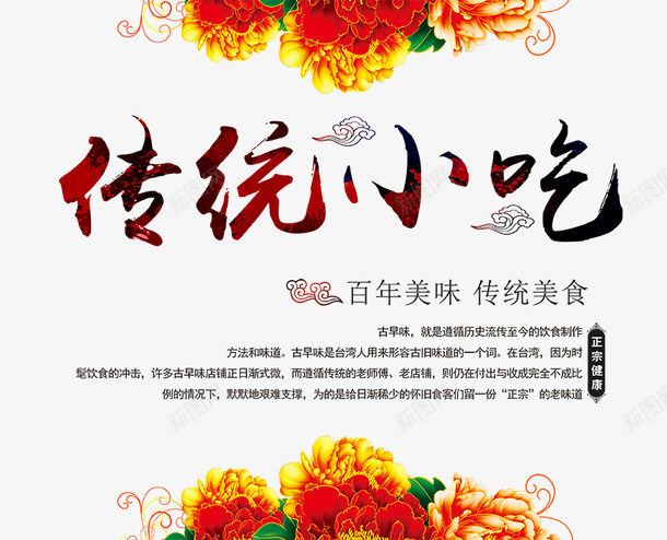 传统小吃毛笔字花朵祥云psd免抠素材_新图网 https://ixintu.com 传统小吃毛笔字 祥云 美食海报素材 花朵