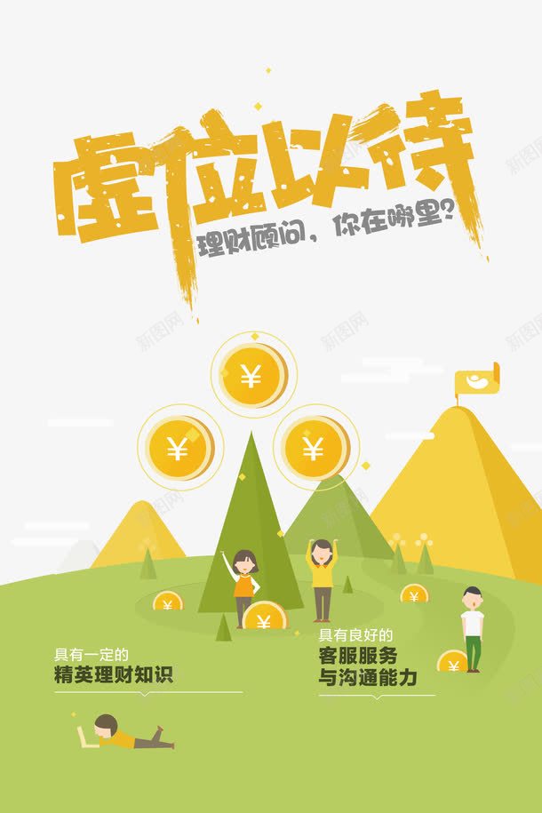 虚位以待海报png免抠素材_新图网 https://ixintu.com 创意招聘 扁平 手绘 招募 招聘 招聘单位 招聘启示 招聘字体 招聘文案 招聘艺术字 海报 虚位以待