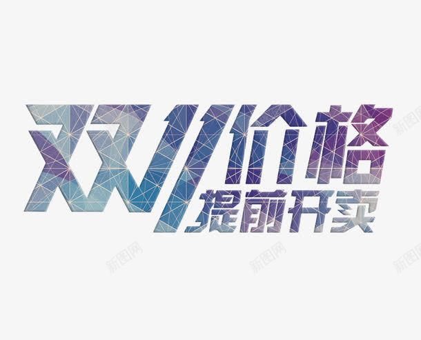 双11价格提前开卖png免抠素材_新图网 https://ixintu.com 1111 光棍节 双十一 淘宝 艺术字 节日 购物