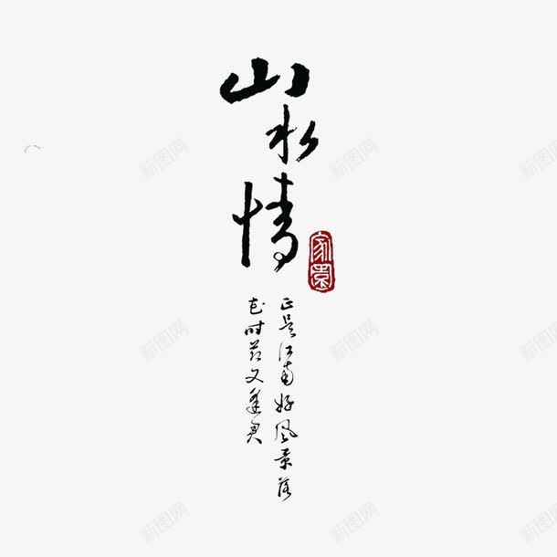 古典书法转印字体PSD片png免抠素材_新图网 https://ixintu.com 古典书法字体PSD分层模板 古典书法转印字体PSD图片