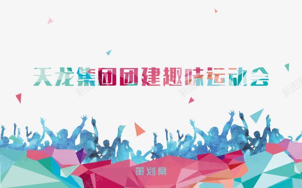 趣味运动会背景png免抠素材_新图网 https://ixintu.com 北京 卡通 海报
