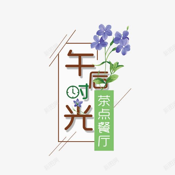 下午茶时光png免抠素材_新图网 https://ixintu.com 下午茶 下午茶时光 午后时光字体 唯美字体 字体 差点 文艺风格 时光 艺术字体 茶会 茶饮广告海报PNG素材 餐饮广告 餐饮广告元素 餐饮广告海报PNG素材