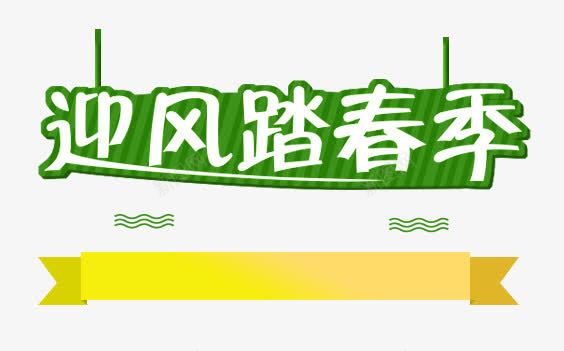 迎风踏春季png免抠素材_新图网 https://ixintu.com 出游 春天 春天远足 春季踏青 春日 春日踏青 春游 清明 清明旅游 清明节 清明节踏青出行 游玩 爬山 踏青 远足踏青 郊游