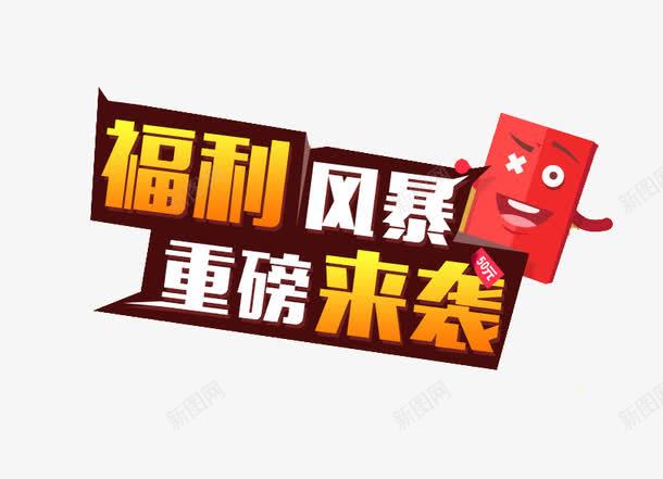 福利风暴png免抠素材_新图网 https://ixintu.com 卡通红包 白色 艺术字 金色