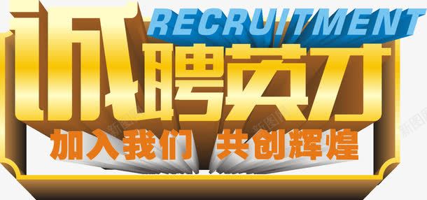诚聘英才艺术字免费png免抠素材_新图网 https://ixintu.com 招聘 欢迎加入 艺术字 诚聘英才