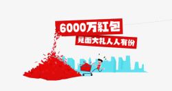 见面大礼人人有份6000万红包高清图片