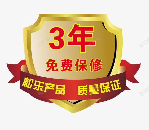 保修标志png免抠素材_新图网 https://ixintu.com 3年保修 其他 松乐 松乐产品 松乐麻将机 松乐麻将机保修标志 松乐麻将机免费保修3年标志 质量保证