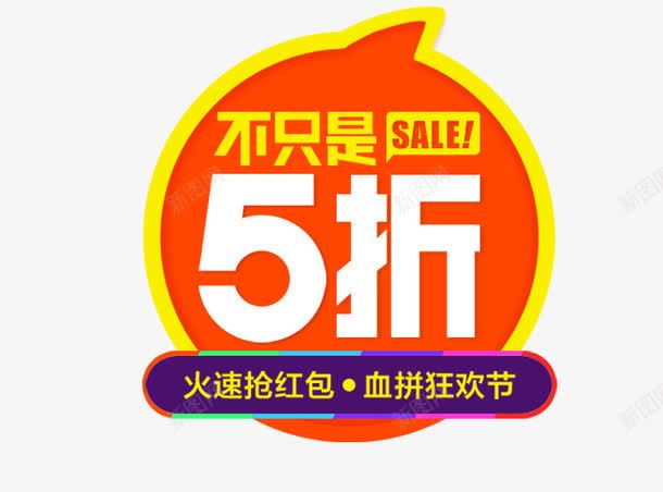 双十二海报不只是5折标签字体png免抠素材_新图网 https://ixintu.com 不只是5折 促销标签 双十二 字体排版 海报字体排版 艺术字