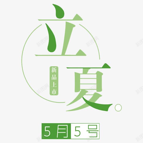 二十四节气立夏png免抠素材_新图网 https://ixintu.com 二十四节气 创意 立夏 绿色 艺术字