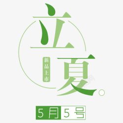 立夏二十四节气艺术字二十四节气立夏高清图片