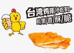 台湾鸡排素材