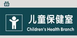 儿童保健儿童保健室门牌高清图片