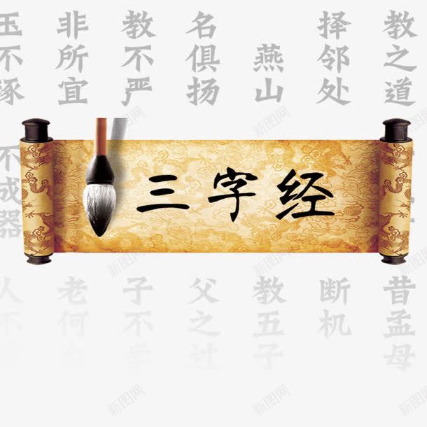 三字经经书png免抠素材_新图网 https://ixintu.com 三字经 书卷 毛笔 经书 艺术 读经