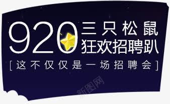 三只松鼠狂欢招聘广告字体png免抠素材_新图网 https://ixintu.com 字体 广告 招聘 松鼠 狂欢