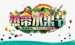 菠萝饭海报热带水果节高清图片