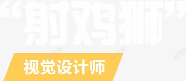 师png免抠素材_新图网 https://ixintu.com 射鸡狮 招聘素材 文字 装饰 设计师