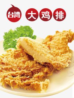 台湾大鸡排素材