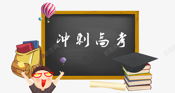 卡通冲刺高考黑板插画psd免抠素材_新图网 https://ixintu.com 书包 书本 冲刺 卡通 大学 插画 毕业 高考 黑板