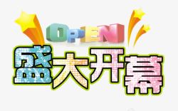 黄色盛大开幕字盛大开幕艺术字高清图片