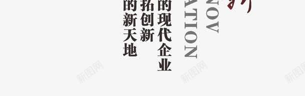 企业文化创新png免抠素材_新图网 https://ixintu.com 企业价值观 企业宣传画 企业文化 企业标语 创意素材 创新 商业 商务 挂画 钥匙 锁