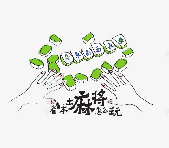 看本王如何打png免抠素材_新图网 https://ixintu.com 传授 玩麻将 秘诀 赢牌 麻将牌