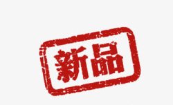 促销图章新品标签高清图片