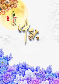 中秋节素材