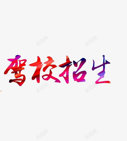 驾校招生艺术字png免抠素材_新图网 https://ixintu.com 卡通 手绘 水彩 驾校宣传单 驾校招生