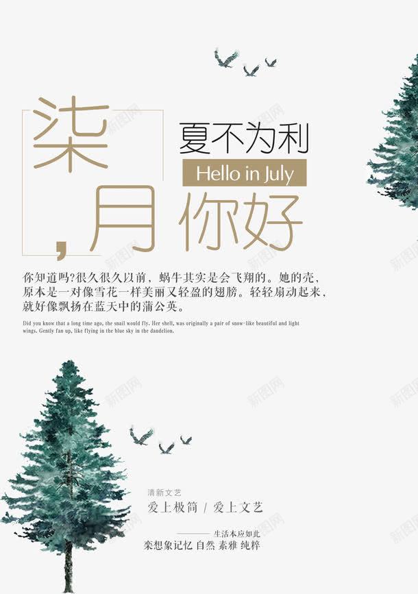 七月你好夏不为利png免抠素材_新图网 https://ixintu.com 7月你好 POP字体 七月你好 优惠 你好7月 你好七月 夏天 夏季促销 夏季推广 小树 海报字体 淘宝海报 清新 立体字体