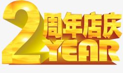 2周年店庆素材