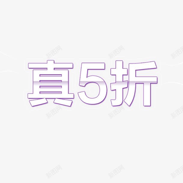 真五折艺术字png免抠素材_新图网 https://ixintu.com 淘宝双十二 真五折 紫色 网页设计 艺术字