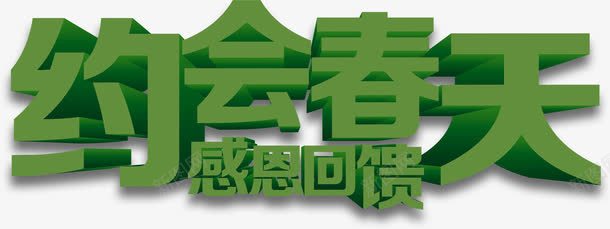 绿色立体约会春天感恩回馈艺术字png免抠素材_新图网 https://ixintu.com 回馈 感恩 春天 立体 约会 绿色 艺术