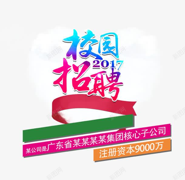 校园招聘png免抠素材_新图网 https://ixintu.com 2017年 免费png素材 广告素材 招聘会 招聘广告