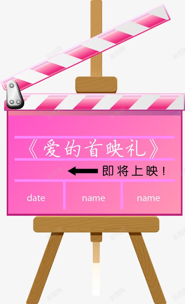 婚礼迎宾牌水牌png免抠素材_新图网 https://ixintu.com 婚庆 婚礼 婚礼迎宾牌水牌 木质架 水牌设计 电影 粉色 结婚