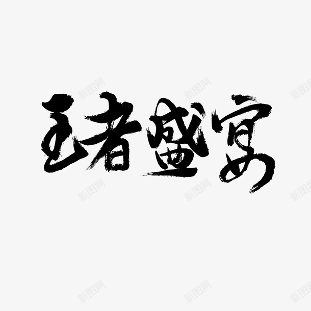 飘逸潇洒的书法png免抠素材_新图网 https://ixintu.com 书法 字体 文化 造字