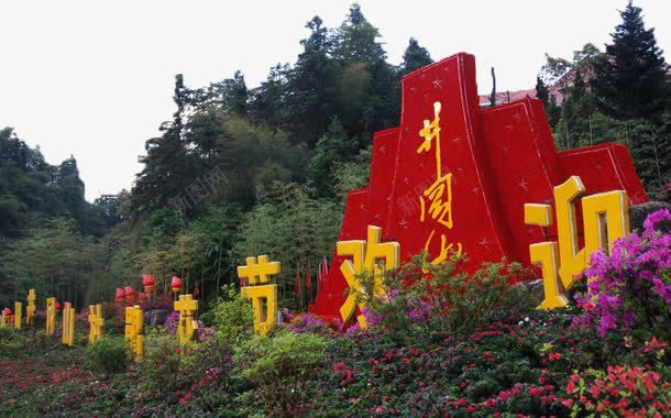 江西井冈山风景四png免抠素材_新图网 https://ixintu.com 井冈山 山水 旅游 风景