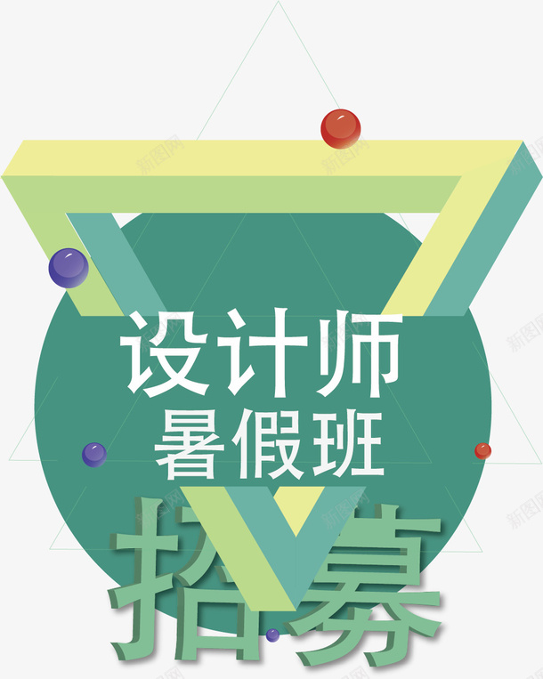 师招聘公告矢量图ai免抠素材_新图网 https://ixintu.com 作图 员工 工作 招聘公告 暑假班 机会 老板 设计 设计师 矢量图