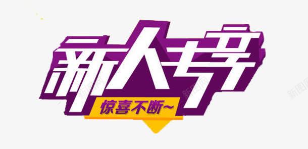 新人专享艺术字png免抠素材_新图网 https://ixintu.com 免费下载 惊喜不断 新人专享 淘宝素材 艺术字