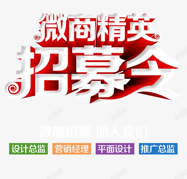 微商精英招募令艺术字png免抠素材_新图网 https://ixintu.com 微商精英 微商精英招募令 招募令 招聘 立体艺术字