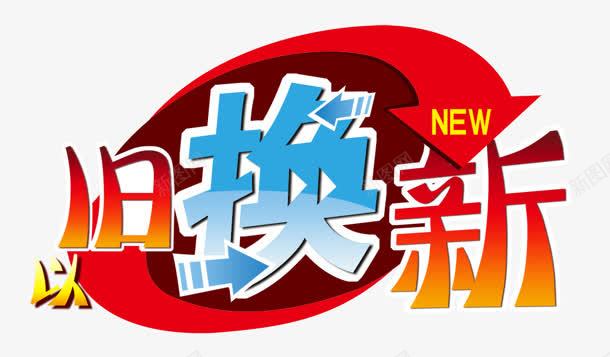 以旧换新png免抠素材_新图网 https://ixintu.com NEW 以旧换新 兑换 箭头 购物