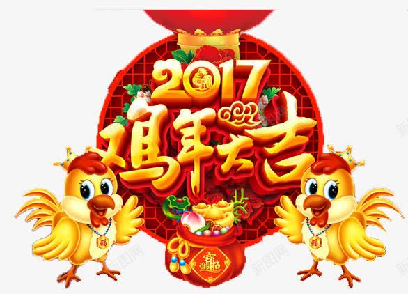 2017鸡年大吉png免抠素材_新图网 https://ixintu.com 2016请柬 2017台历 2017展板 2017鸡 共赢2017 大吉大利 鸡年2017