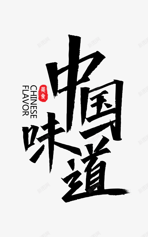 中国味道艺术字png免抠素材_新图网 https://ixintu.com 中华味道 中国味道 创意字体 美食 艺术字