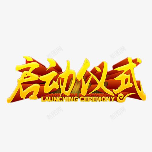 金色启动仪式png免抠素材_新图网 https://ixintu.com 启动仪式 商业 地产 艺术字 金色