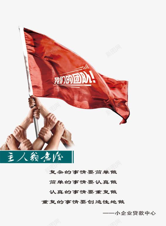 企业展板png免抠素材_新图网 https://ixintu.com psd 企业展板图片 企业文化 励志语 团结 底纹 挂画 旗手