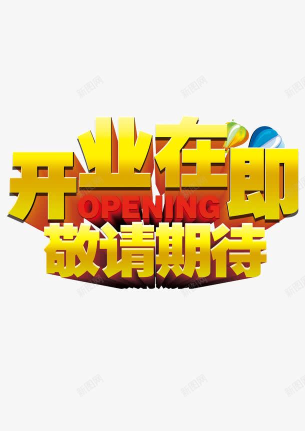 开业在即png免抠素材_新图网 https://ixintu.com 在即 开业 开张 盛典 盛宴 艺术字