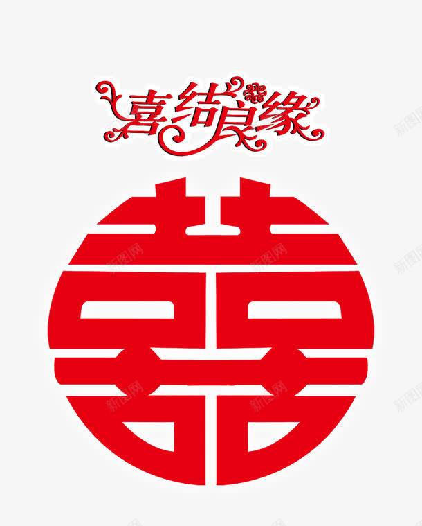 喜结良缘png免抠素材_新图网 https://ixintu.com 催婚 婚纱照 婚纱照字体设计 我们结婚了 我们结婚吧 我们结婚吧字体设计 欢迎你参加 欢迎来参加我们婚礼 红色展架